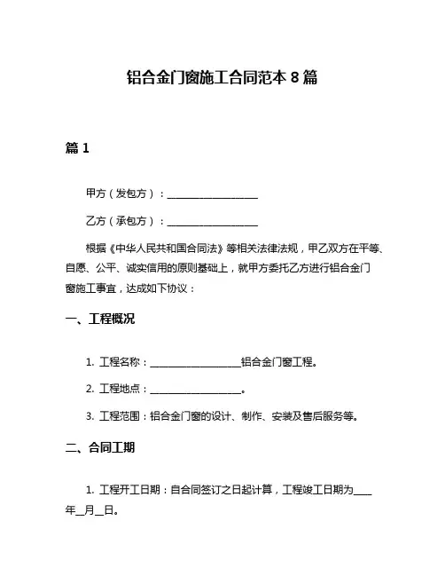 铝合金门窗施工合同范本8篇