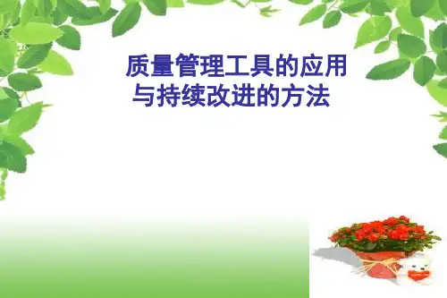 护理_质量管理工具的应用
