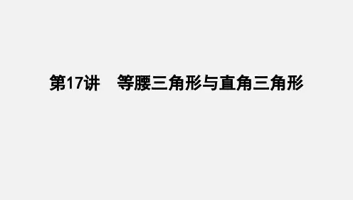 2024年中考数学一轮复习基础知识过关课件+第17讲 等腰三角形与直角三角形