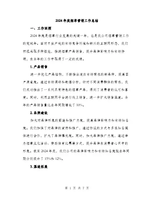 2024年度烟草营销工作总结(二篇)