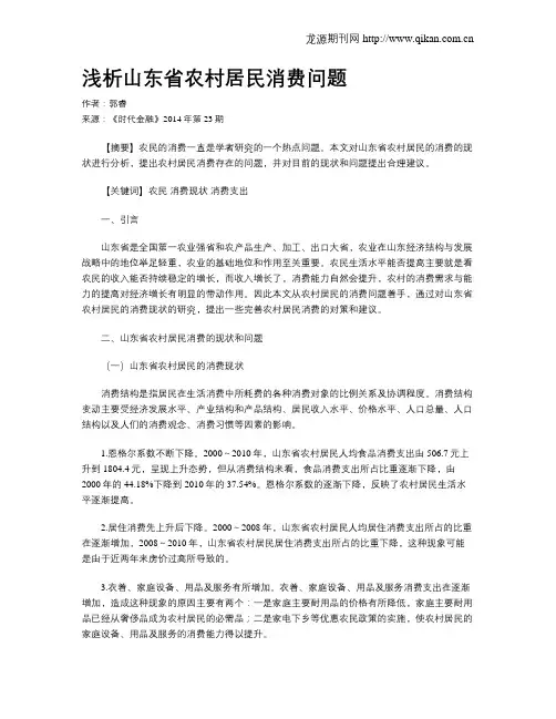 浅析山东省农村居民消费问题
