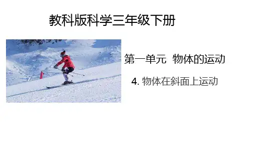 1-4 物体在斜面上运动  (课件)  三年级科学下册同步备课(教科版)