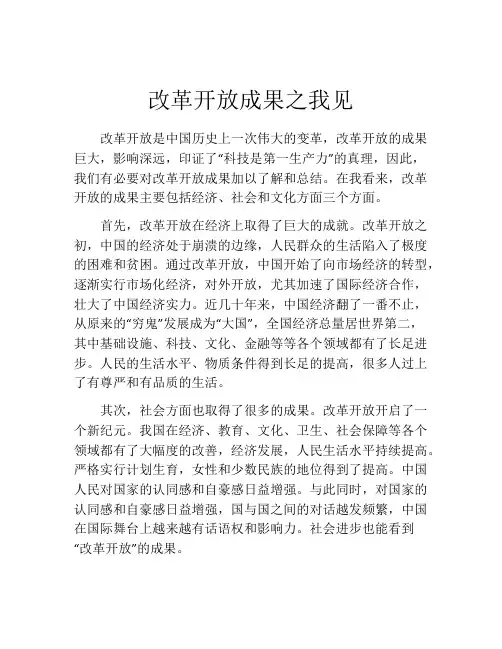 改革开放成果之我见