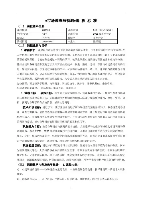 市场调查与预测课程标准