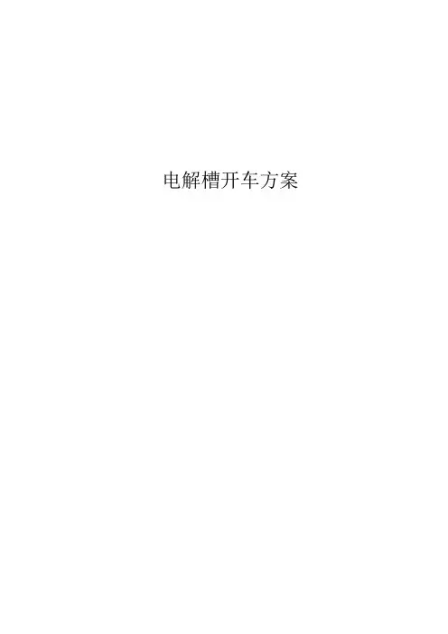 电解槽开车方案