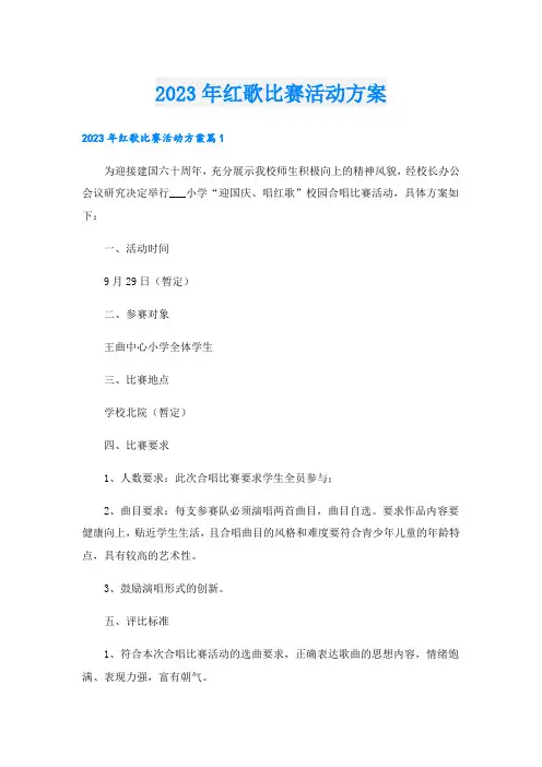 2023年红歌比赛活动方案