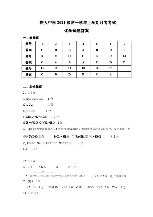 黑龙江省大庆市铁人中学2021-2022学年高一上学期第一次月考+化学答案