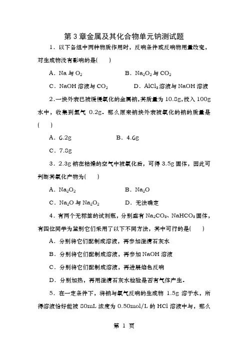 钠练习题及答案