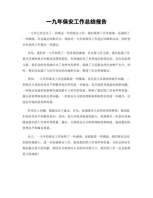 一九年保安工作总结报告