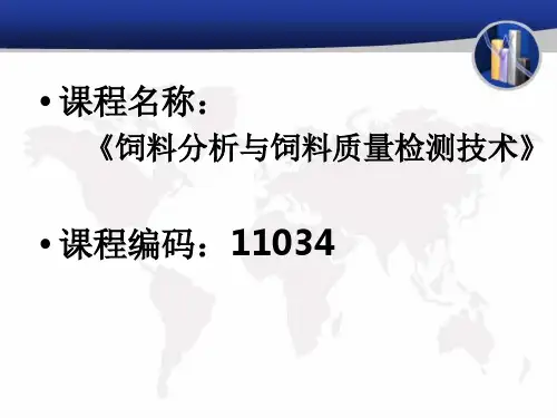 饲料分析与质量检测技术说课