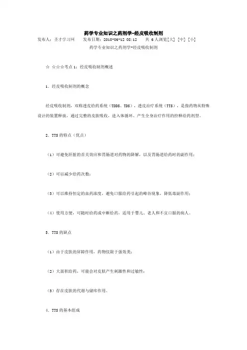药学专业知识之药剂学-经皮吸收制剂