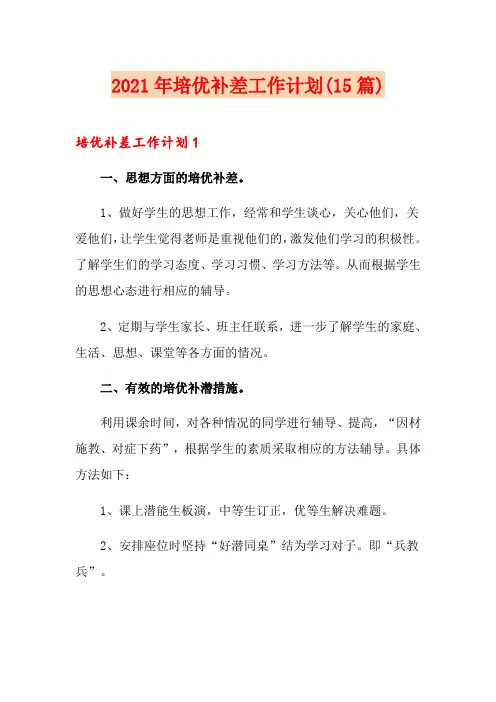 2021年培优补差工作计划(15篇)