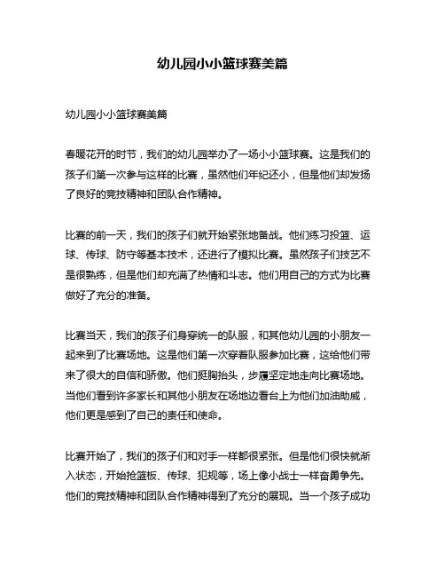 幼儿园小小篮球赛美篇