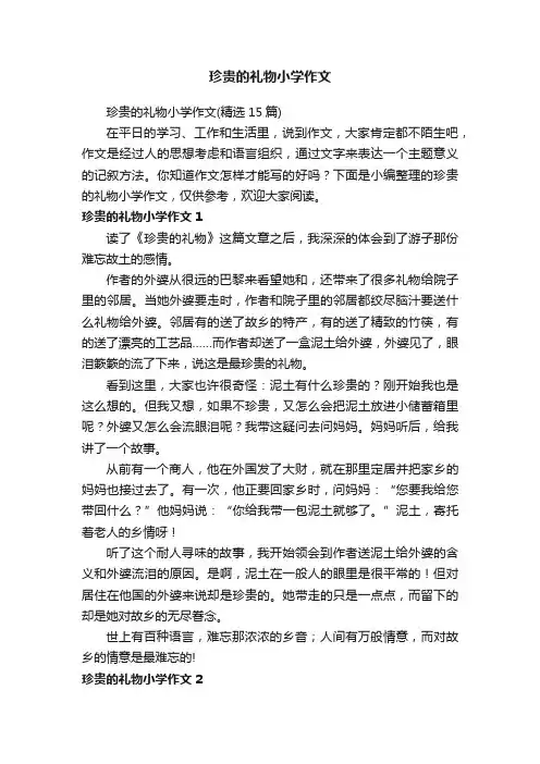 珍贵的礼物小学作文（精选15篇）