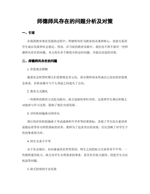 师德师风存在的问题分析及对策
