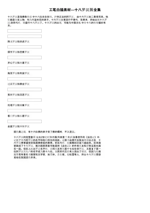 工笔白描素材—十八罗汉图全集