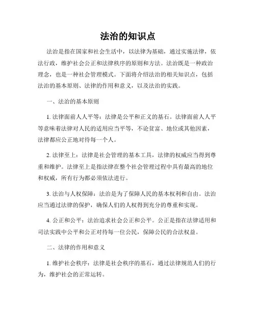 法治的知识点