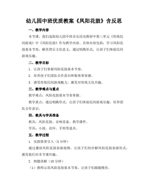 幼儿园中班优质教案《凤阳花鼓》含反思