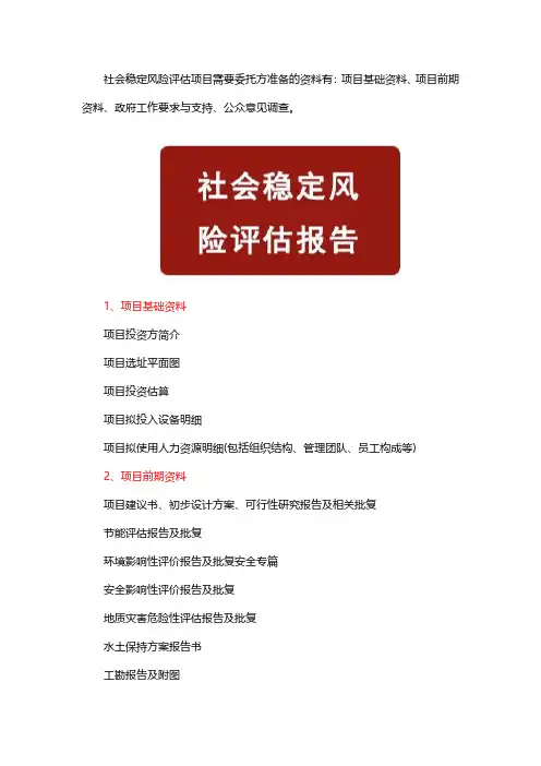 社会稳定风险评估项目需要委托方提供哪些资料