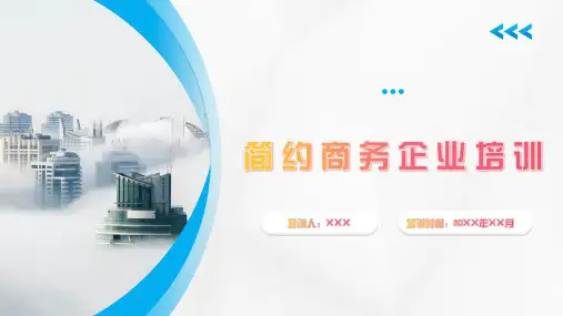 简约大气商务风企业培训PPT模板