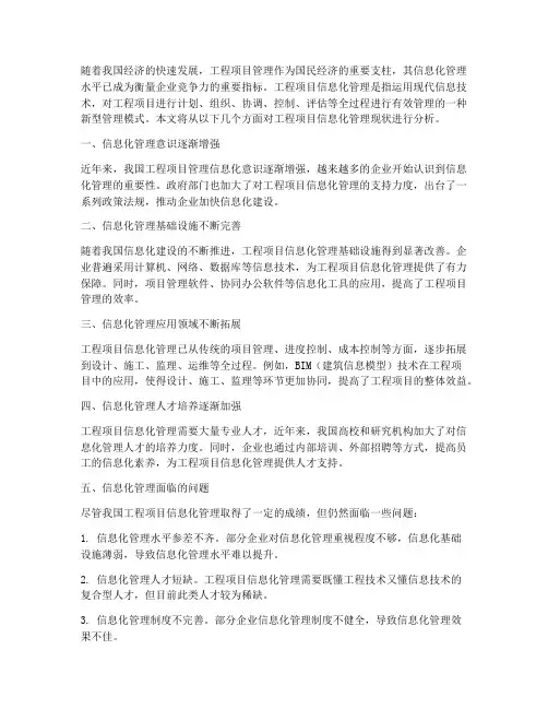 工程项目信息化管理现状