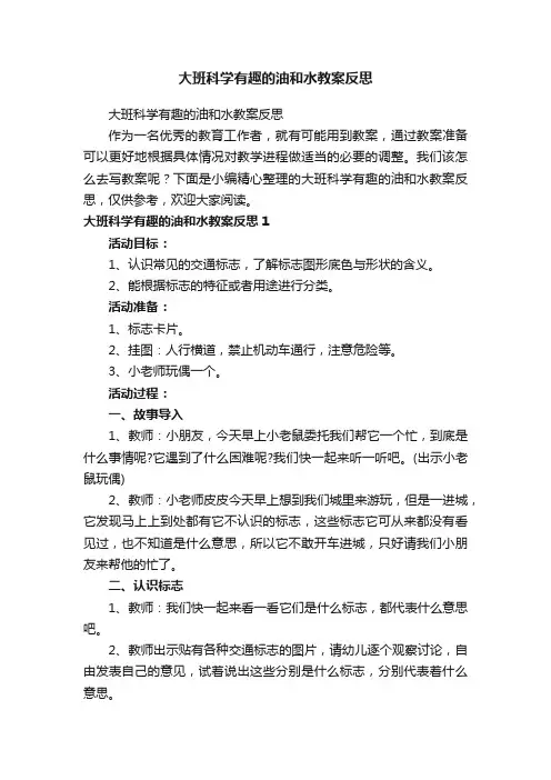 大班科学有趣的油和水教案反思