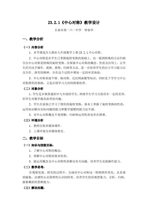 《23.2.1中心对称》教学设计