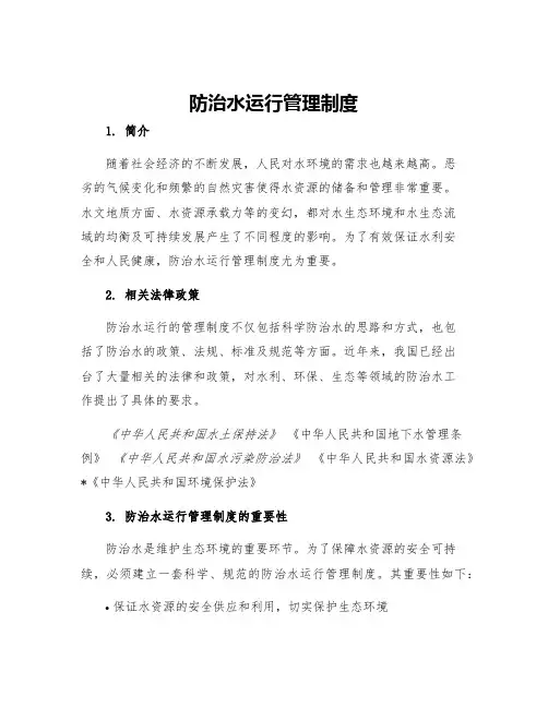防治水运行管理制度