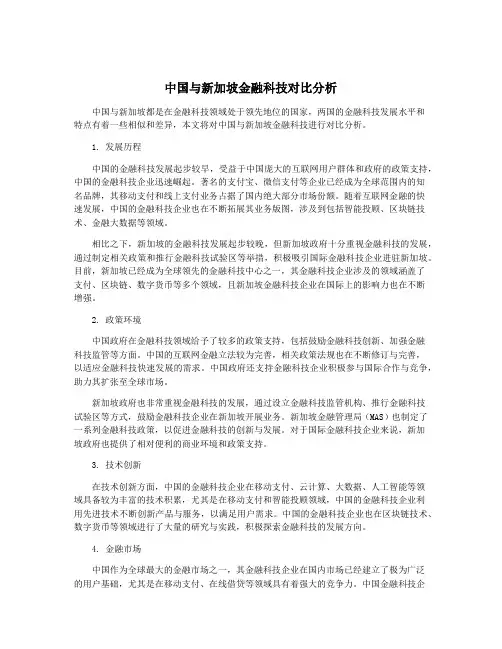 中国与新加坡金融科技对比分析