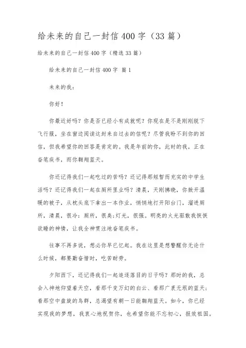 给未来的自己一封信400字(33篇)