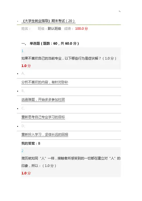 2019年度尔雅《大学生就业指导》期末考试满分规范标准答案