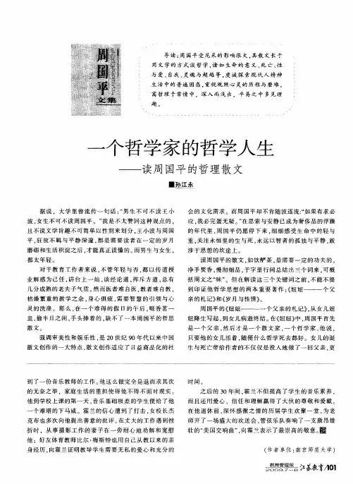 一个哲学家的哲学人生——读周国平的哲理散文