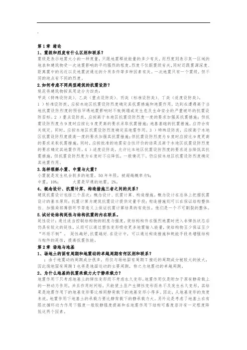 李国强《建筑结构抗震设计》课后习题答案