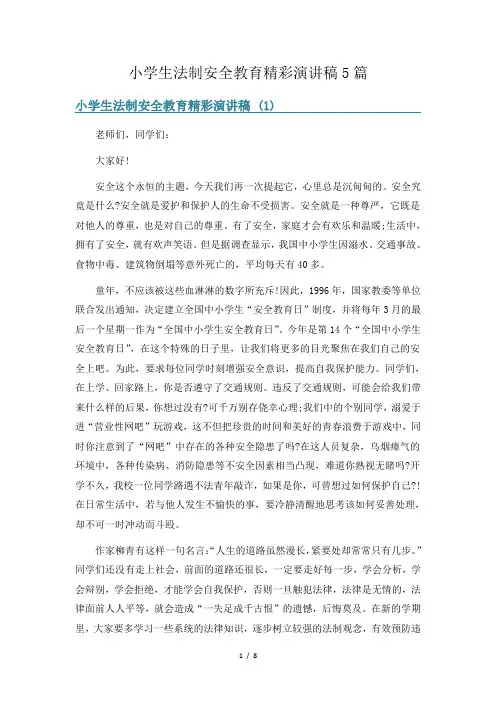 小学生法制安全教育精彩演讲稿5篇