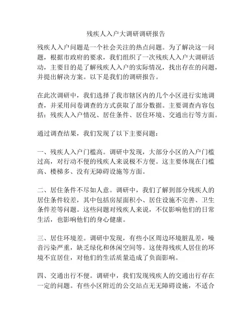 残疾人入户大调研调研报告