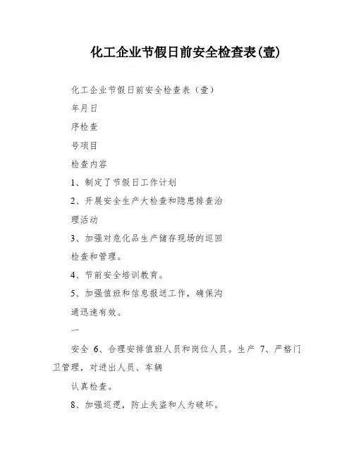 化工企业节假日前安全检查表(壹)