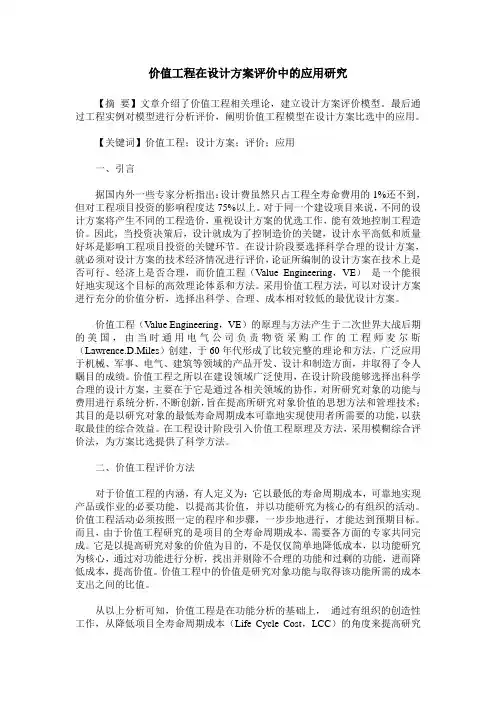 价值工程在设计方案评价中的应用研究