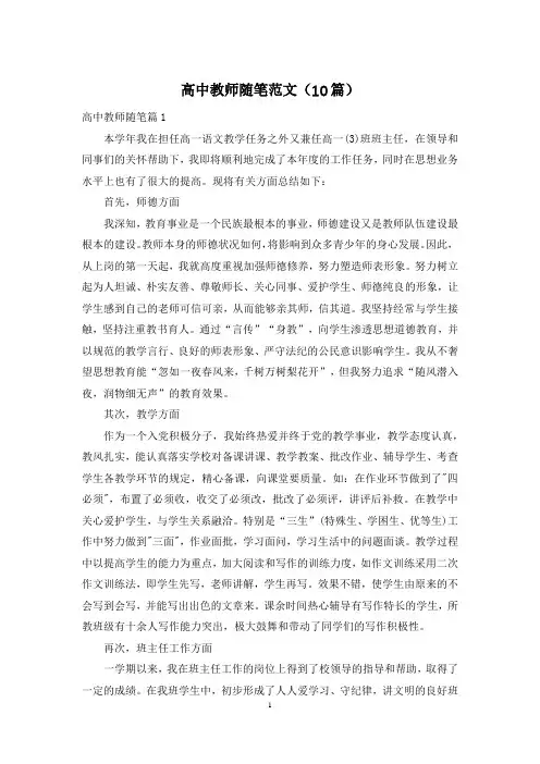 高中教师随笔范文(10篇)