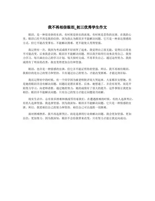 我不再相信眼泪_初三优秀学生作文