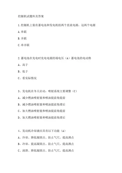 挖掘机试题库及答案