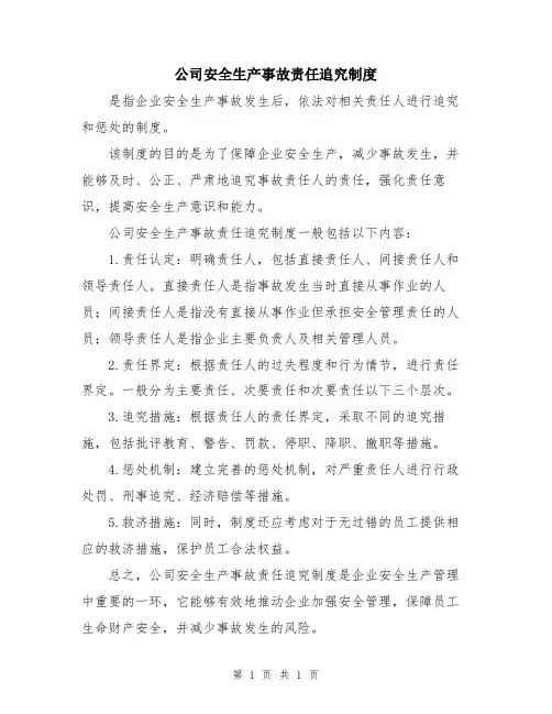 公司安全生产事故责任追究制度