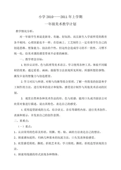 一年级美术教学计划上册1