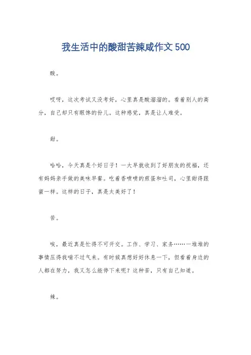 我生活中的酸甜苦辣咸作文500