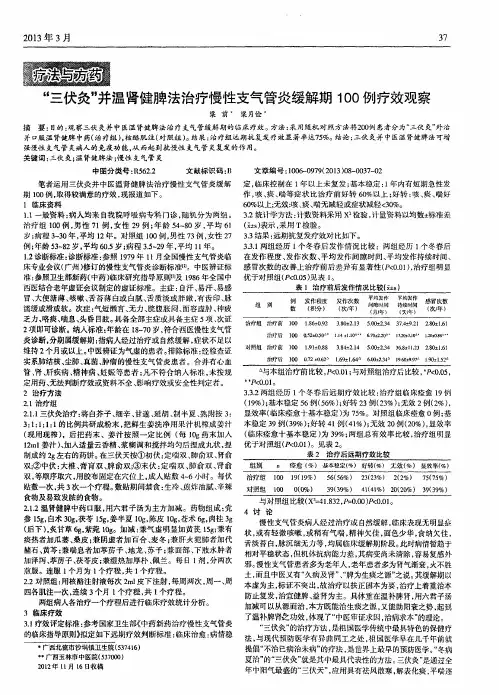 “三伏灸”并温肾健脾法治疗慢性支气管炎缓解期100例疗效观察