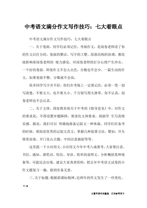 中考语文满分作文写作技巧：七大着眼点_初中作文