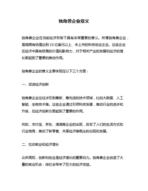 独角兽企业意义