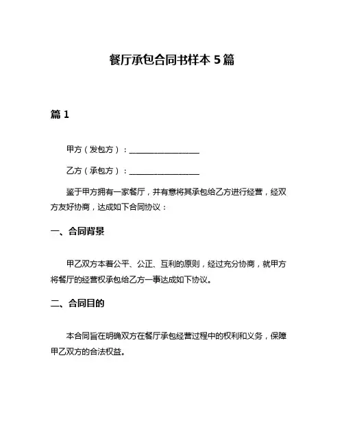 餐厅承包合同书样本5篇