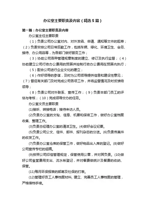 办公室主要职责及内容（精选5篇）