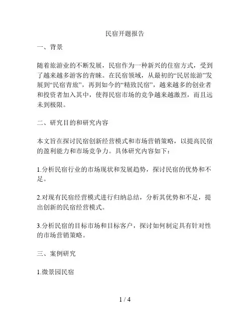 民宿开题报告