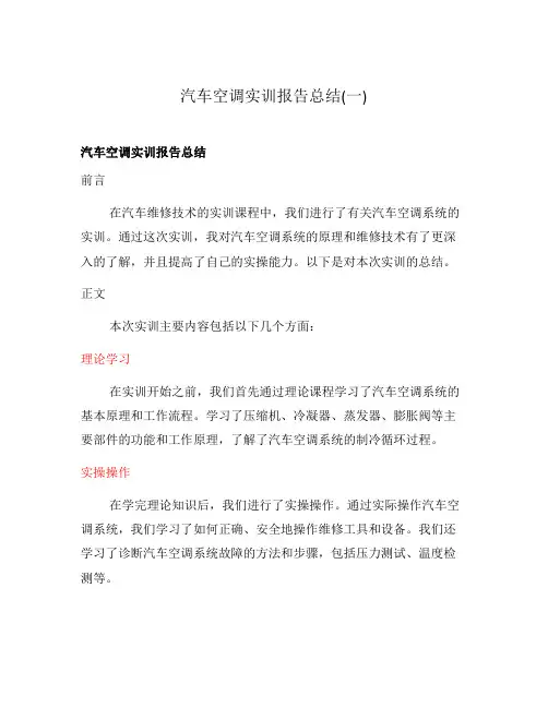 汽车空调实训报告总结(一)
